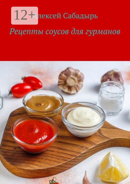 Обложка книги  «Рецепты соусов для гурманов»