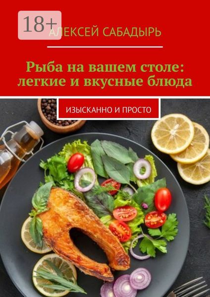 Обложка книги  «Рыба на вашем столе: легкие и вкусные блюда. Изысканно и просто»