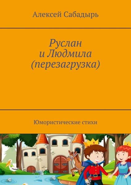 Обложка книги  «Руслан и Людмила (перезагрузка). Юмористические стихи»