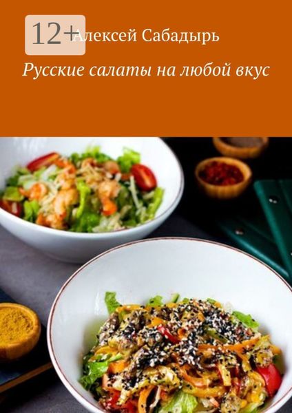 Обложка книги  «Русские салаты на любой вкус»