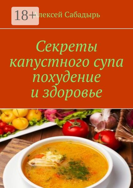 Обложка книги  «Секреты капустного супа похудение и здоровье»
