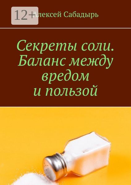 Обложка книги  «Секреты соли. Баланс между вредом и пользой»