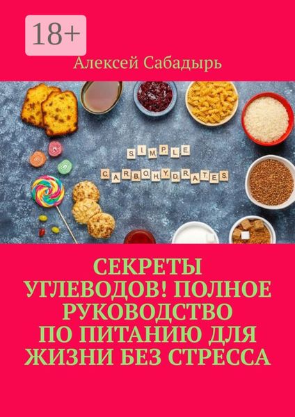 Обложка книги  «Секреты углеводов! Полное руководство по питанию для жизни без стресса»