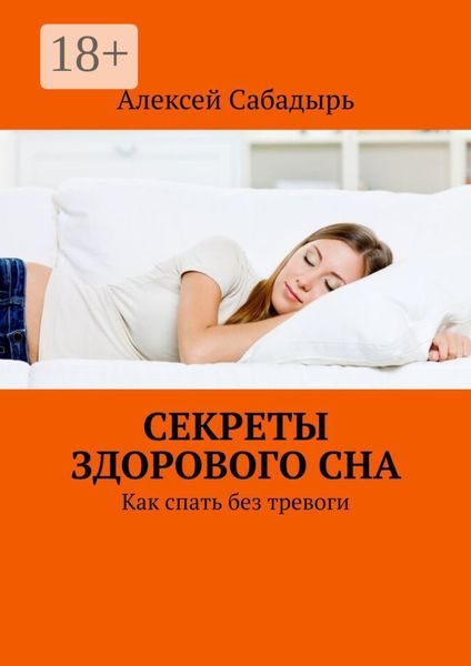 Обложка книги  «Секреты здорового сна. Как спать без тревоги»