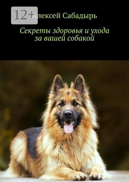 Обложка книги  «Секреты здоровья и ухода за вашей собакой»
