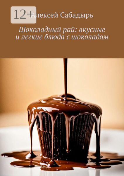 Обложка книги  «Шоколадный рай: вкусные и легкие блюда с шоколадом»