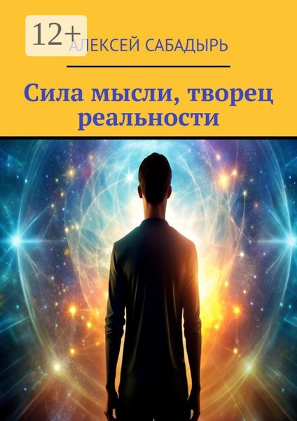 Обложка книги  «Сила мысли, творец реальности»