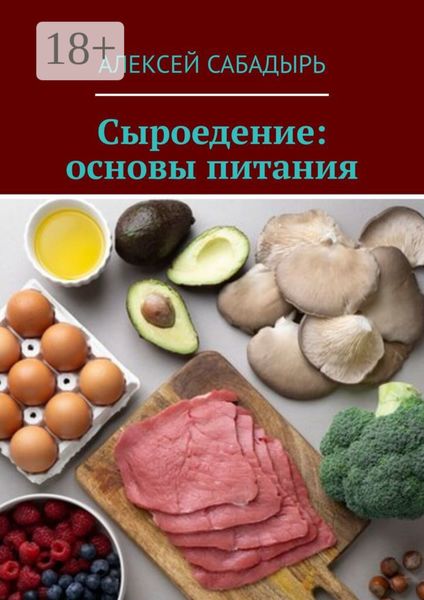Обложка книги  «Сыроедение: основы питания»