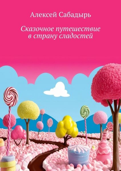 Обложка книги  «Сказочное путешествие в страну сладостей. Волшебные приключения»