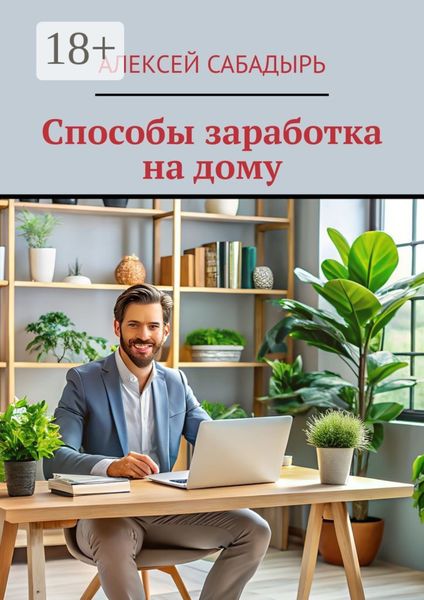 Обложка книги «Способы заработка на дому»