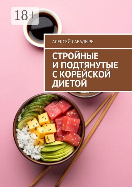 Обложка книги  «Стройные и подтянутые с корейской диетой»