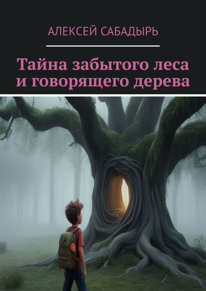Обложка книги  «Тайна забытого леса и говорящего дерева. Волшебные приключения»