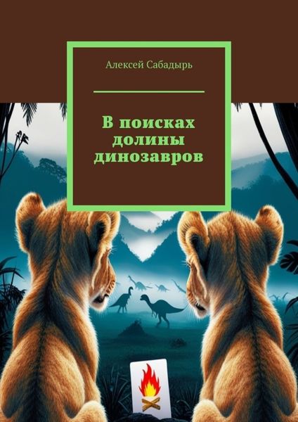 Обложка книги  «В поисках долины динозавров»