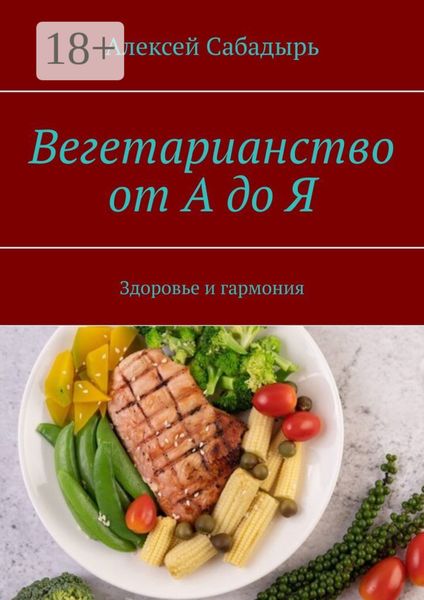 Обложка книги  «Вегетарианство от А до Я. Здоровье и гармония»