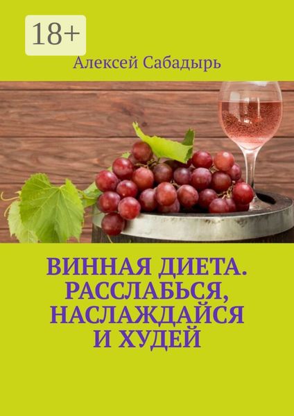 Обложка книги  «Винная диета. Расслабься, наслаждайся и худей»