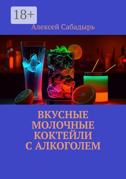 Обложка книги  «Вкусные молочные коктейли с алкоголем»