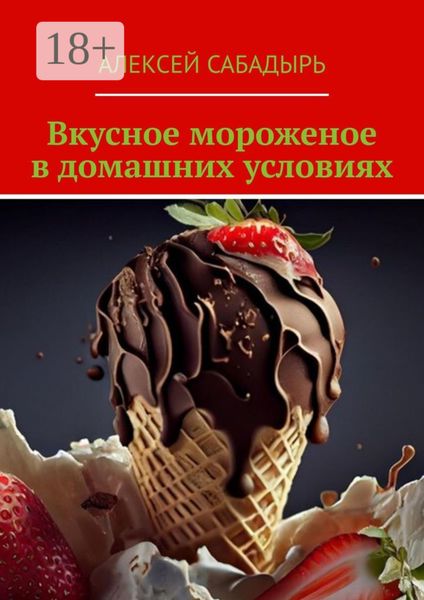 Обложка книги  «Вкусное мороженое в домашних условиях»