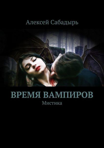 Обложка книги «Время вампиров. Мистика»