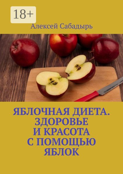 Обложка книги  «Яблочная диета. Здоровье и красота с помощью яблок»