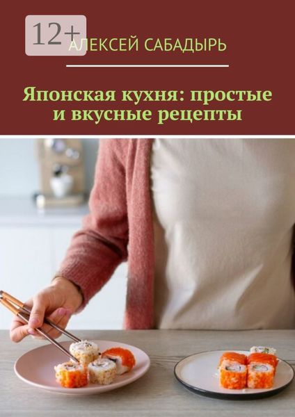 Обложка книги  «Японская кухня: простые и вкусные рецепты»