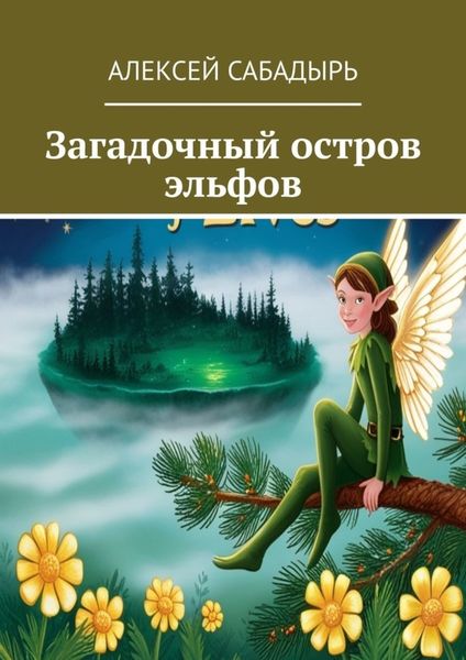 Обложка книги  «Загадочный остров эльфов»