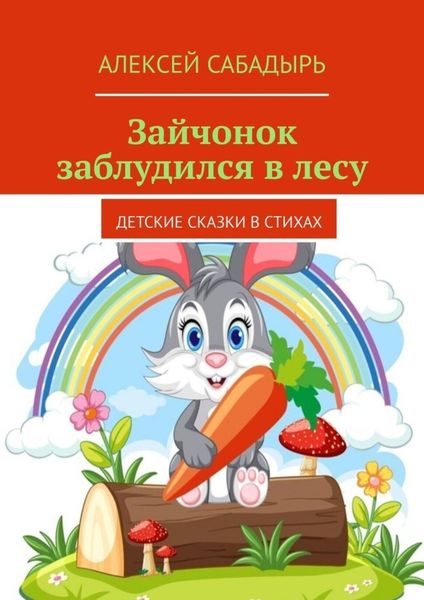 Обложка книги «Зайчонок заблудился в лесу. Детские сказки в стихах»