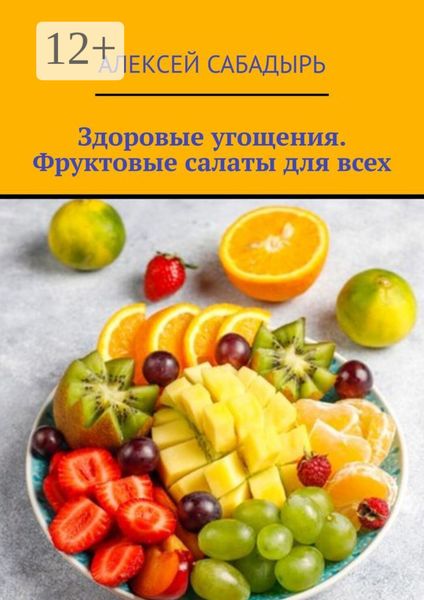 Обложка книги  «Здоровые угощения. Фруктовые салаты для всех»