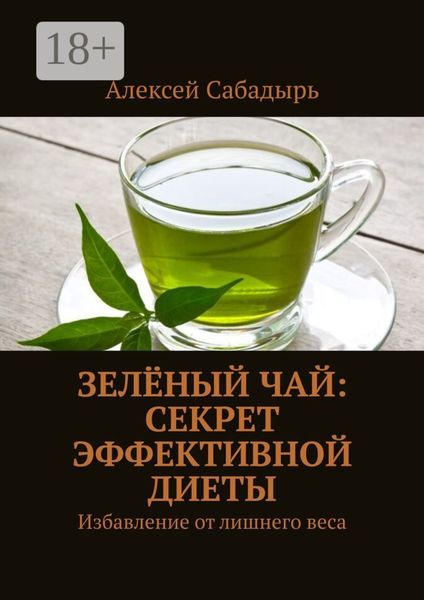 Обложка книги  «Зелёный чай: Секрет эффективной диеты. Избавление от лишнего веса»