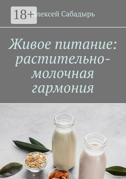 Обложка книги  «Живое питание: растительно-молочная гармония»