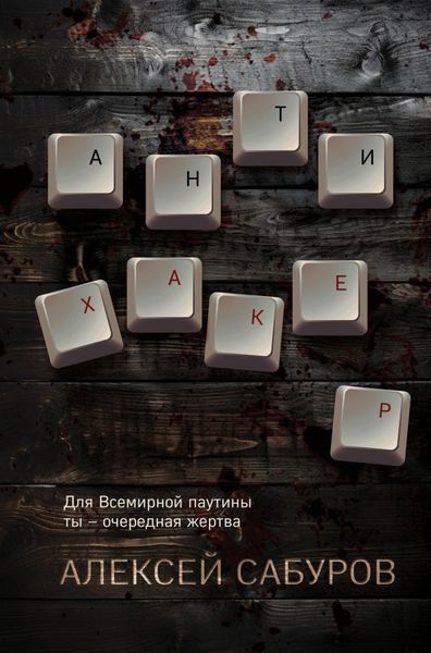 Обложка книги  «Антихакер»