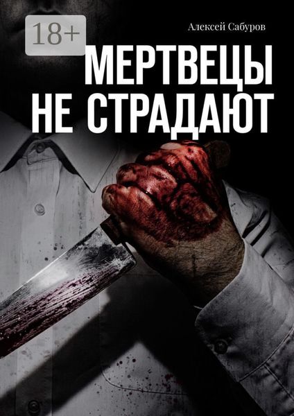 Обложка книги  «Мертвецы не страдают»