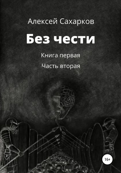 Обложка книги  «Без чести. 2 часть»