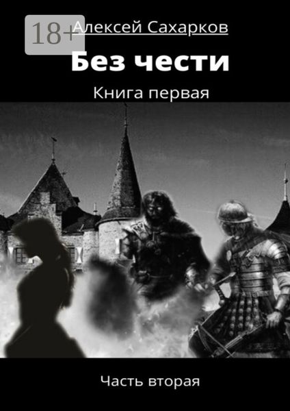 Обложка книги  «Без чести. Часть вторая»