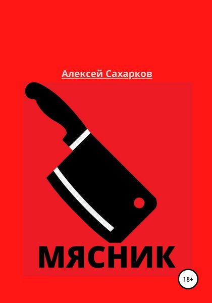 Обложка книги «Мясник»