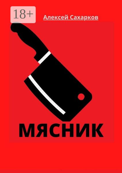 Обложка книги «Мясник»