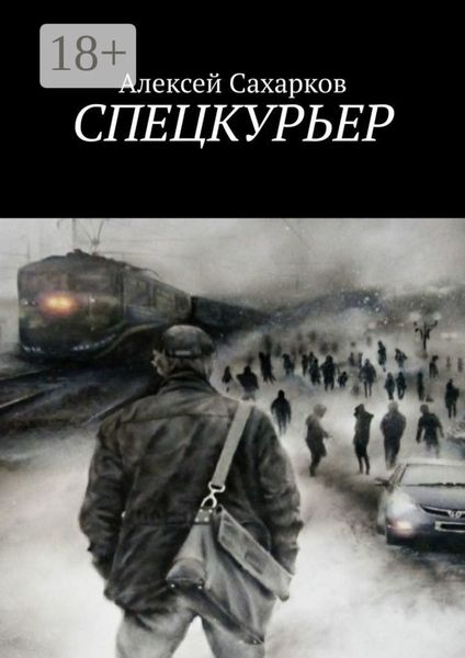 Обложка книги «Спецкурьер»