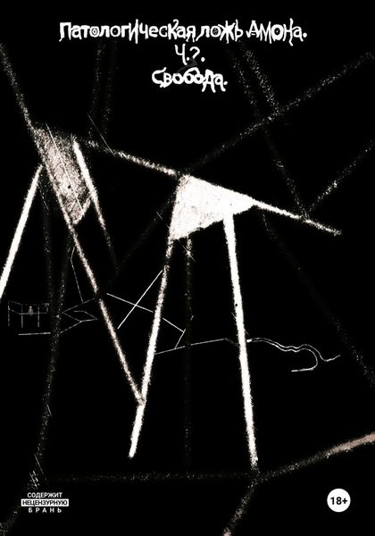 Обложка книги «Патологическая ложь Амона. Часть 3: Свобода»