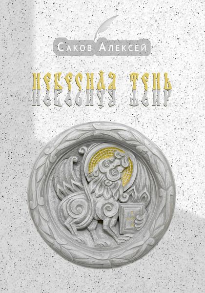 Обложка книги «Небесная тень. Сборник стихов»