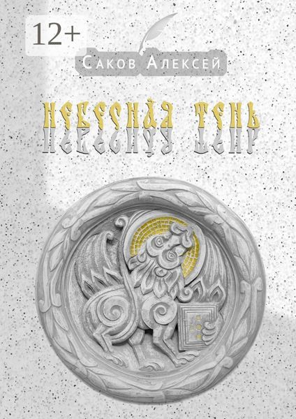 Обложка книги «Небесная тень. Сборник стихов»