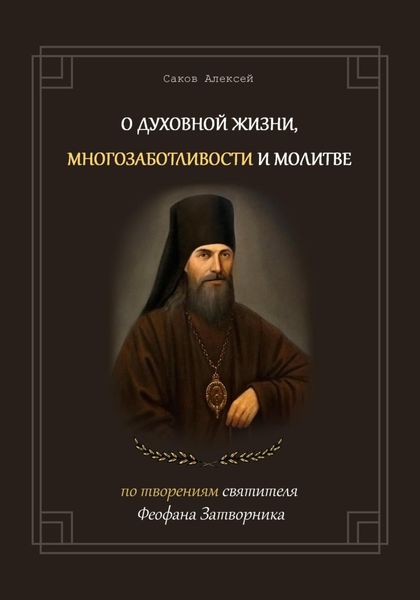 Обложка книги «О духовной жизни, многозаботливости и молитве. По творениям свт. Феофана Затворника»