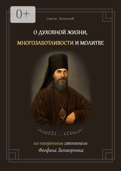 Обложка книги «О духовной жизни, многозаботливости и молитве. По творениям святителя Феофана Затворника»