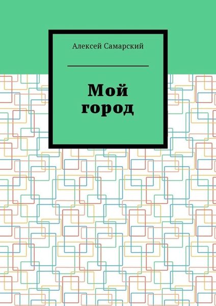 Обложка книги «Мой город. Сборник краеведческих статей о городе Борисоглебске Воронежской области»