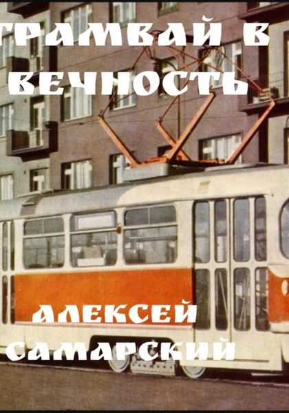 Обложка книги  ««Трамвай в Вечность»»