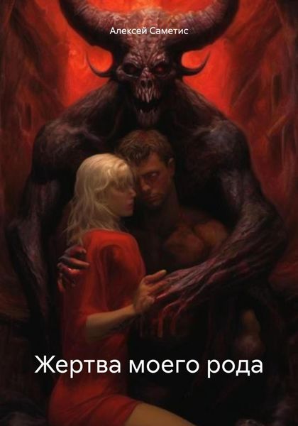 Обложка книги  «Жертва моего рода»
