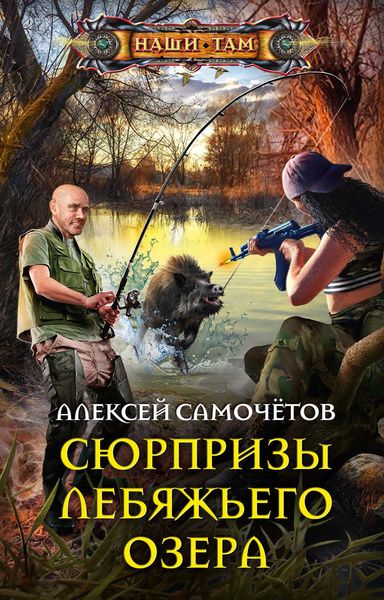 Обложка книги «Сюрпризы Лебяжьего озера»