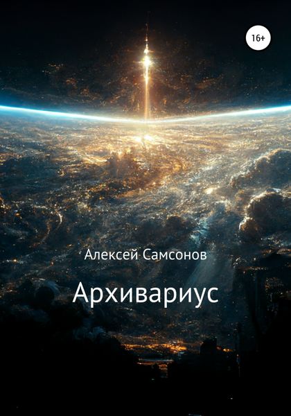 Обложка книги «Архивариус»
