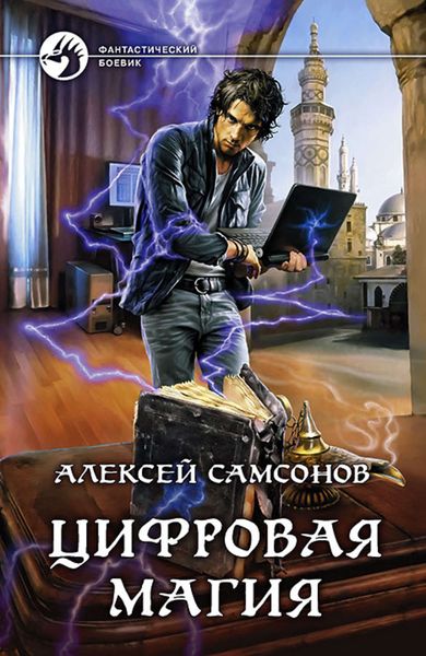 Обложка книги «Цифровая магия»