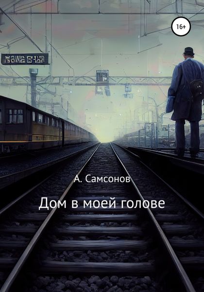 Обложка книги «Дом в моей голове»
