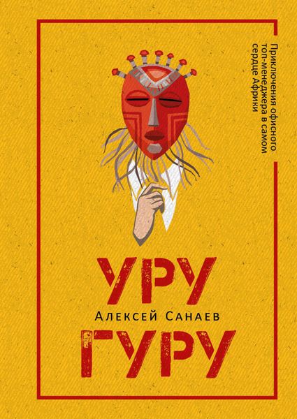 Обложка книги  «Уругуру»