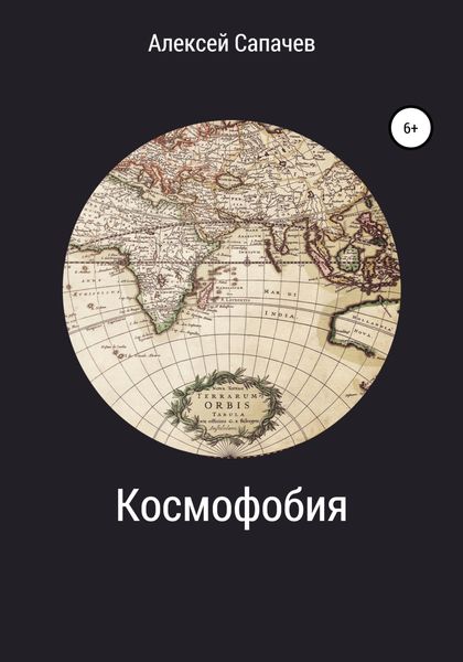Обложка книги  «Космофобия»